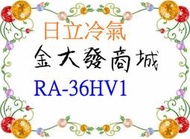 新北市-金大發HITACHI日立【RA-36HV1/RA36HV1】 含標準按裝 變頻冷暖窗型送玻璃罐