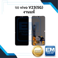 หน้าจอ Vivo V23(5G) (งานแท้) (สแกนนิ้วหน้าจอได้) หน้าจอพร้อมทัชสกรีน จอวีโว่ จอมือถือ หน้าจอโทรศัพท์