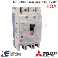 MITSUBISHI เบรคเกอร์ NF63-CV 3P 20A 32A 40A 50A 63A มิตซูบิชิ Breaker MCCB เบรคเกอร์ชนิดตัดตอนอัตโนม