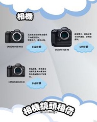 <相機出租> Canon 相機及鏡頭 R5 II, R6 II, R3