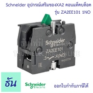 Schneider คอนแท็คบล็อค อุปกรณ์เสริมของ XA2 ตัวเลือก 1NO ( ZA2EE101 ) 1NC ( ZA2EE102 ) Easy Harmony X