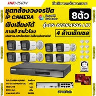 Hikvisionชุดกล้องวงจรปิด8ตัว 4MPรุ่น DS-2CD1043G2-LIUมีไมค์ในตัว ภาพสี24ชม.ระบบPOE ภาพคมชัด ไม่ต้องเ