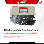 โซ่ขับเคลื่อน 420-104 ข้อ  สำหรับรถ Wave125/Wave125-i ไฟเลี้ยวบังลม/ Wave110-i อะไหล่แท้เดิมมาตรฐาน 