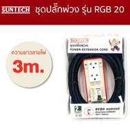 SUNTECH ปลั๊กพ่วง RCBO เบรคเกอร์ รุ่น RGB 20 16A สายไฟ1.5sq. มีขนาด 3m. 5m. 8m. 10m. และ15m. มีมาตรา