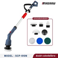 แปรงขัดไฟฟ้าไร้สาย 8in1 MASARU SCP-610 แปรงขัดไร้สาย 1200 RPM Electric Spin Scrubber ที่ขัดห้องน้ำไฟ