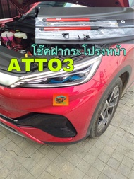 โช๊คฝากระโปรงหน้า BYD ATTO3 รถไฟฟ้า 2023