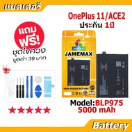 JAMEMAX แบตเตอรี่ Battery OnePlus 11 / Ace 2 model BLP975 แบตแท้ ซัมซุง ฟรีชุดไขควง 1+11  1+Ace2