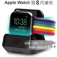 Apple Watch 8,7消毒※充電座[滅菌]+[充電]+[顯示] 44/42/40/38mm舊/新款蘋果手錶8 SE 7 /6/5/4/3/2/1 (日本銀底版★第8/SE/7代兼容)
