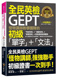 怪物講師教學團隊的GEPT全民英檢初級「單字」+「文法」(附文法教學影片+「Youtor App」內含VRP虛擬點讀筆) (新品)