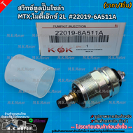 สวิทช์ตูดปั๊มโซล่า MTXไมตี้เอ๊กซ์ 2L #22019-6A511A **สินค้าราคาดี แบรนด์.K-OK รีบสั่งเลย ก่อนของ