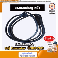 Toyota ยางขอบประตู หน้า อะไหล่รถตู้ รุ่น Commuter คอมมิวเตอร์  ปี2003-2019 (ติดตรงประตูรถ)