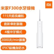 小米 - 小米米家電動沖牙機 家用便攜洗牙器 F300 口腔清潔牙 水牙綫 4種噴嘴 電動牙刷/牙籤替代 電動水牙線丨衝牙器丨牙齒沖洗機丨潔牙器丨沖牙機丨洗牙機丨電動水牙綫丨牙縫清潔丨口腔護理丨小米水