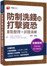 防制洗錢與打擊資恐重點整理+試題演練 (2022/第2版/金融證照/防制洗錢與打擊資恐專責人員)