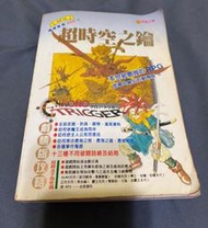 [絕版逸品] 超任 SFC 超時空之鑰  劇情版攻略本 疾風之狼攻略本