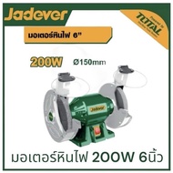 JADEVER มอเตอร์หินไฟ 6นิ้ว 200W รหัส JDBG1A1501 เครื่องเจียร6นิ้ว