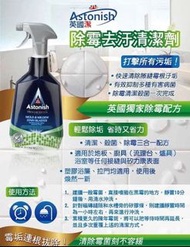 英國Astonish瞬間除黴去污清潔劑 750ml