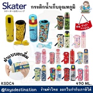 ✅พร้อมส่งในไทย✅ 🇯🇵Skater Japan🇯🇵 กระติกน้ำ ยกดื่ม เก็บอุณหภูมิ พร้อมกระเป๋า ญี่ปุ่น KSDC4