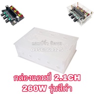 แอมป์จิ๋ว เครื่องขยายเสียง กล่องแอมป์ รุ่น2.1ch 260W สีดำ (กล่องแอมป์)