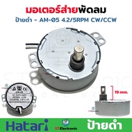 มอเตอร์ส่าย พัดลม Hatari ฮาตาริ 16 นิ้ว AM-05  AM-H2 ป้ายฟ้า ป้ายเขียว ป้ายเหลือง ป้ายดำ มอเตอร์พัดลมโคจร มอเตอร์ส่ายพัดลมเพดาน (1 ชิ้น)