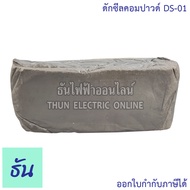 EXPO DS-01 ดักซีลคอมปาวด์ 1 ก้อน (1ปอนด์) Duct Seal Compound ก้อนขี้หมา อุปกรณ์ที่ใช้สำหรับ อุดรูท่อ