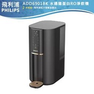 【PHILIPS飛利浦】瞬熱式RO水通道蛋白超淨化淨水機ADD6901BK黑+贈ADD541濾芯*1