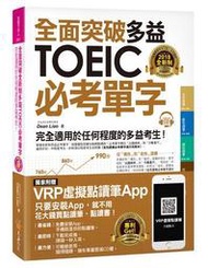 全面突破全新制多益TOEIC必考單字（虛擬點讀筆版）[二手書_良好]6657 TAAZE讀冊生活