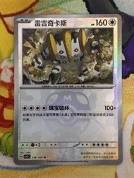 PTCG 簡中 CSV9.5C 雷吉奇卡斯 U 149/208 大師球閃