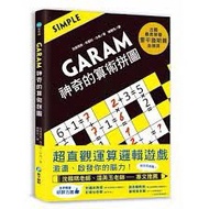 GARAM 神奇的算數拼圖