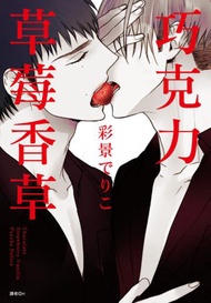 巧克力草莓香草（全）（特裝版）
