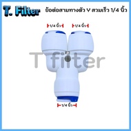 ข้อต่อ เสียบสายพีอี พร้อมคลิปล๊อค เครื่องกรองน้ำ ปั๊มน้ำ ตู้น้ำหยอดเหรียญ Fitting Connector for PE P