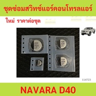 Air Control Switch Repair Kit NAVARA D40 D40