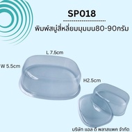 (100SET)SP018พิมพ์สบู่พลาสติกสี่เหลี่ยมมุมมน80-90กรัม+ฝาปิด พิมพ์สี่เหลี่ยม80กรัม สี่เหลี่ยม80กรัม