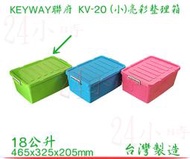 『24小時』KEYWAY 聯府 綠色 (小)亮彩整理箱 KV-20 掀蓋收納箱 置物箱 工具箱