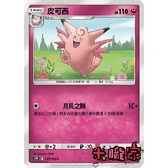 [Miyu's Home] Single Card Sale ️ Pixar AS5b 129/186u Pokémon Chinese