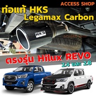 HKS ท่อไอเสีย Legamax Carbon ตรงรุ่น Revo 2.4 และ 2.8 ท่อแท้ Japan ไม่ต้องดัดแปลง ขันน็อตใส่ ปลายคา