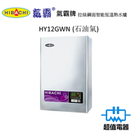 氣霸 - HY-12GWN (石油氣) (包基本安裝)拉絲鋼面智能恆溫熱水爐