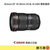 鏡花園【預售】Canon EF 16-35mm f/2.8L III USM 變焦鏡頭 ►公司貨