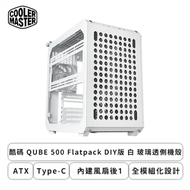 酷碼 QUBE 500 Flatpack DIY版 白 玻璃透側機殼 (ATX/Type-C/內建風扇後1/全模組化設計/顯卡365mm/塔散172mm)