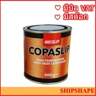 Copaslip Anti Seize Compound 500กรัม Moly Slip โคปาสลิป ออกใบกำกับภาษีได้ค่ะ