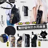 Ne-net Nya 驚訝貓 防水遮袋水壼袋