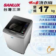 高雄正老店【SANLUX 台灣三洋】17Kg直流變頻超音波洗衣機SW-17DV10新式DD直流變頻馬達