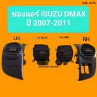 รุ่งเรืองยานยนต์ S.PRY ช่องแอร์ Isuzu Dmax All new ปี2007 - 2011 อีซูซุ ดีแม็กซ์ (ออนิว) ร้าน sak