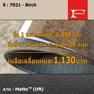 แผ่นโฟเมก้า แผ่นลามิเนต ยี่ห้อ Formica สีครีมเข้ม รหัส 7921 Birch พื้นผิวลาย Matte (UN) ขนาด 1220 x 