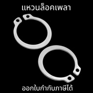 แหวนล็อคเพลา(10ตัว/แพ็ค) แหวนล็อคนอก สแตนเลส External Circlips Retaining Ring