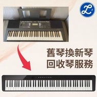 舊琴換新琴 回收琴服務 trade in 計劃 鋼琴回收 移民 數碼鋼琴 電鋼琴 electronic digital piano recycle