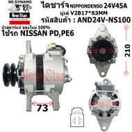 ไดชาร์จ ไดชาร์ท 24V45A ไดNIPPONDENSO ใช้รถ NISSAN PD PE6 ประกันโดย ร.ง.New-Star