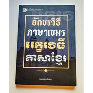 Khmer Language Method No Writing Marks