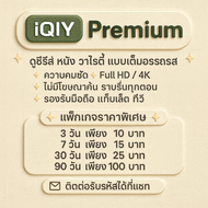 iqiyi vip premium / อ้ายฉีอี้ วีไอพี ราคาถูก พร้อมจัดส่ง