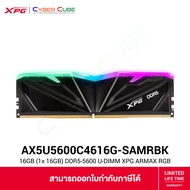 ADATA ( AX5U5600C4616G-SAMRBK ) XPG ARMAX RGB 16GB (16GB x1) DDR5-5600 U-DIMM CL46 1.1V (Black) ( แร