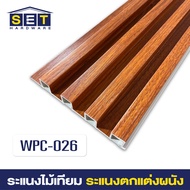 สีใหม่รุ่นฮิต ระแนงไม้เทียม ไม้เทียมผนัง ไม้เทียม แผ่น wpc ระแนงติดผนัง *อ่านเงื่อนไขก่อนสั่งซื้อ*